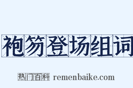 袍笏登场组词是什么意思的图片